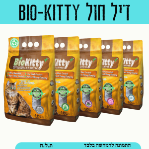 חבילת חול לחתולים BIO-KITTY