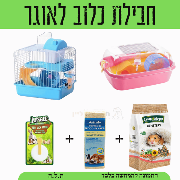 חבילת כלוב לאוגר