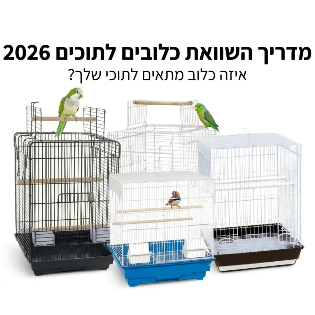 השוואת כלובים לתוכים קטנים ובינוניים